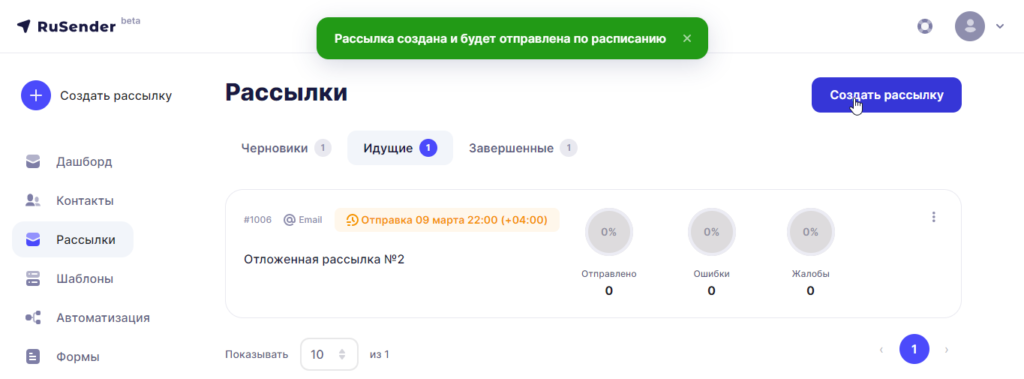 Отправка отложенной рассылки