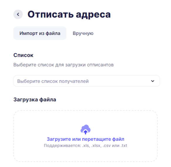 Отписка адресов из файла