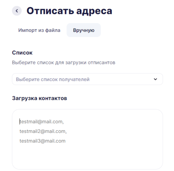 Отписка адресов вручную