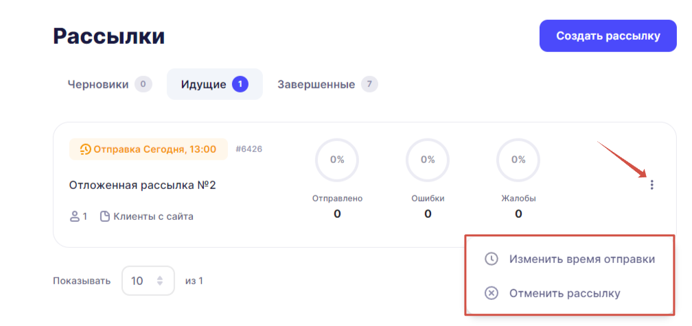 Измените время отправки или отмените рассылку