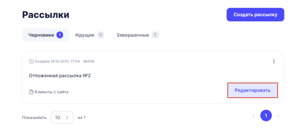 Отредактируйте рассылку