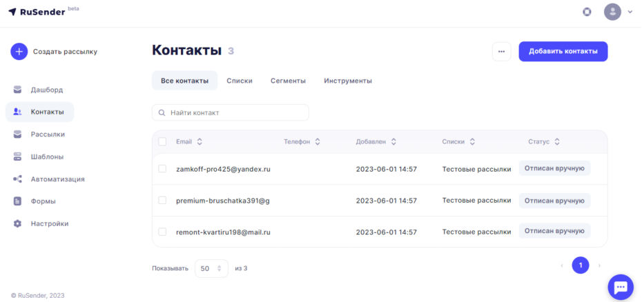 Отписанты в контактах