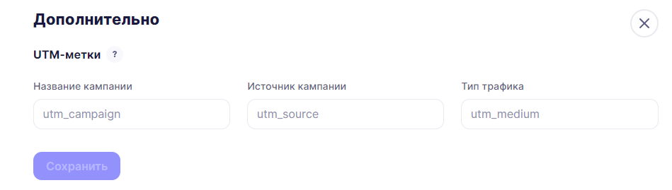 Настройки UTM-меток