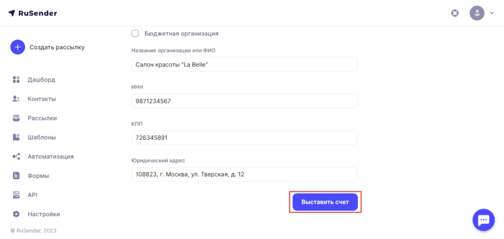 Выставление счета