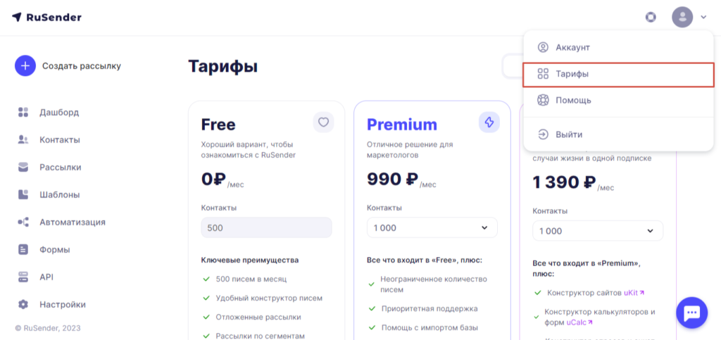 Тарифы в RuSender