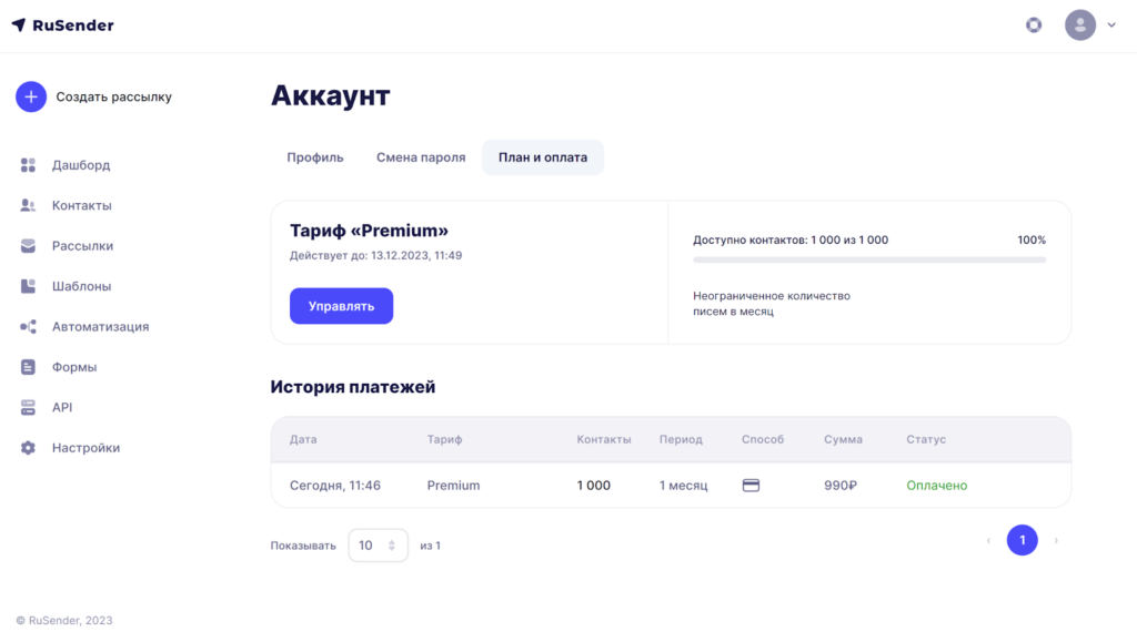 История платежей в RuSender