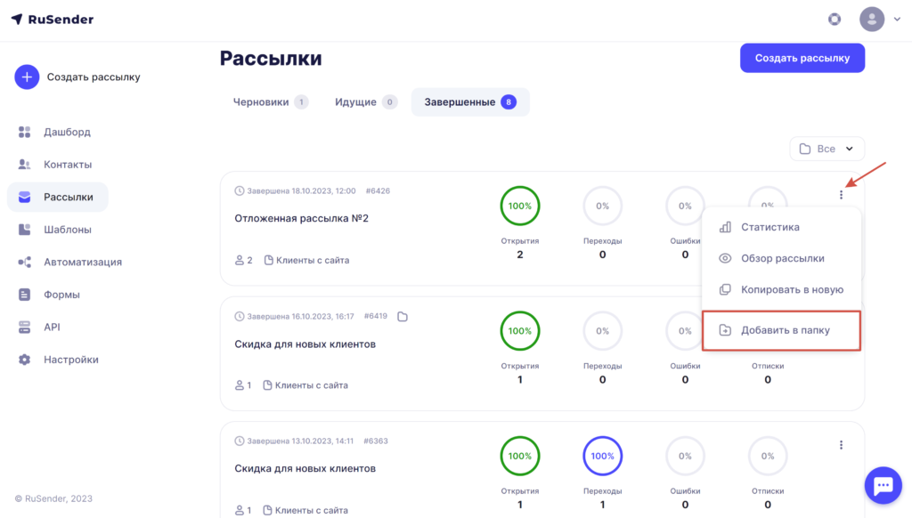 Добавление рассылки в папку