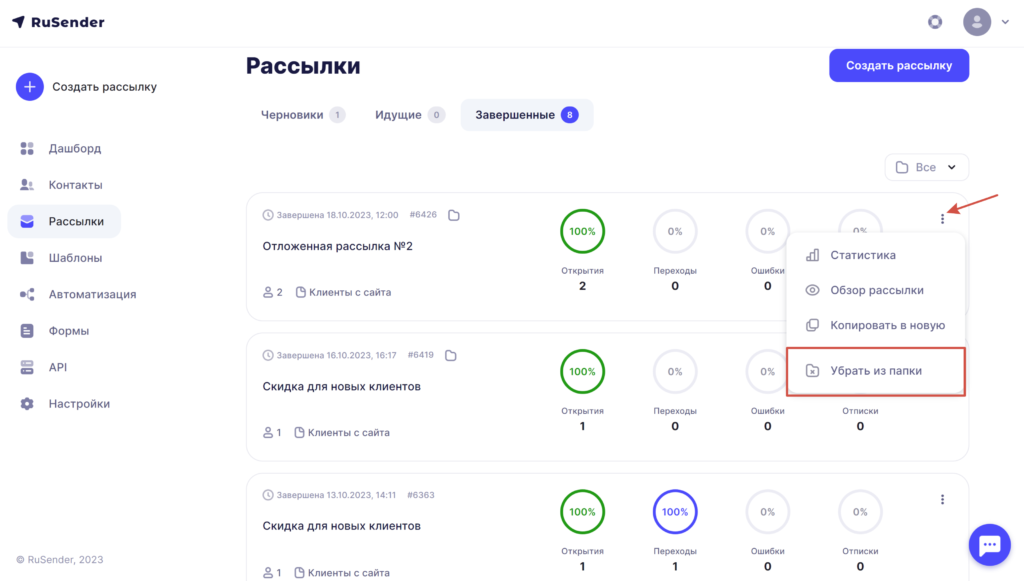 Убрать рассылку из папки