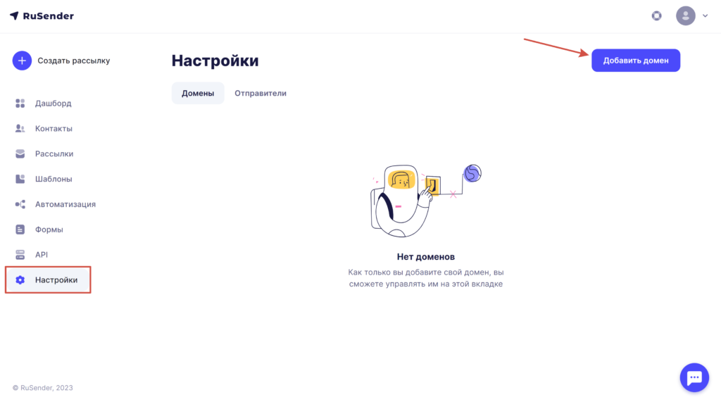 Раздел "Домены" в RuSender 