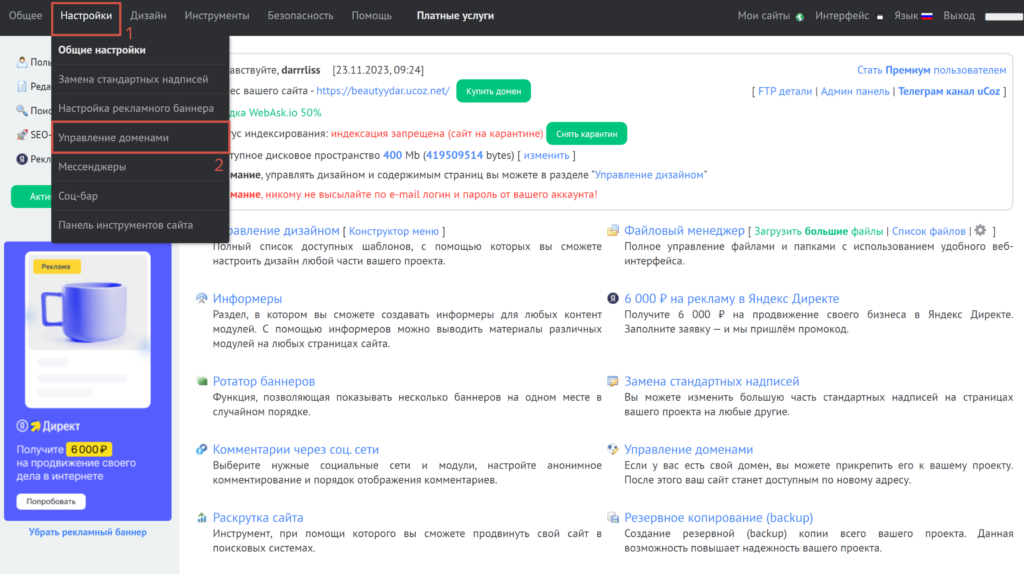 Управление доменами uCoz