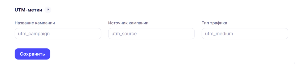 Добавление UTM-меток