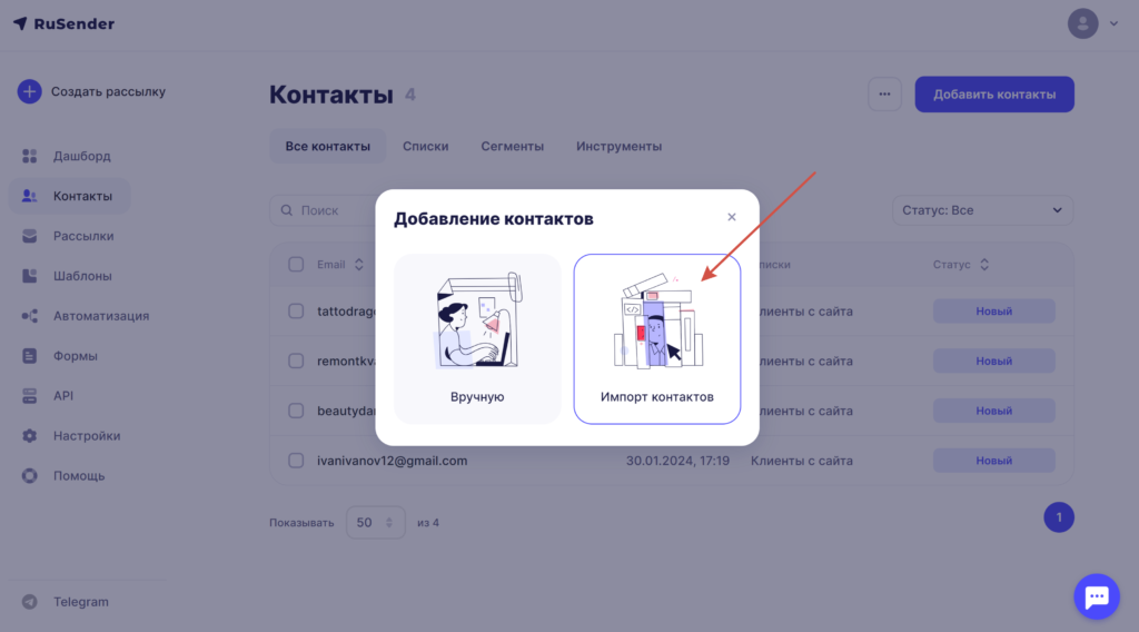 Импорт контактов в RuSender