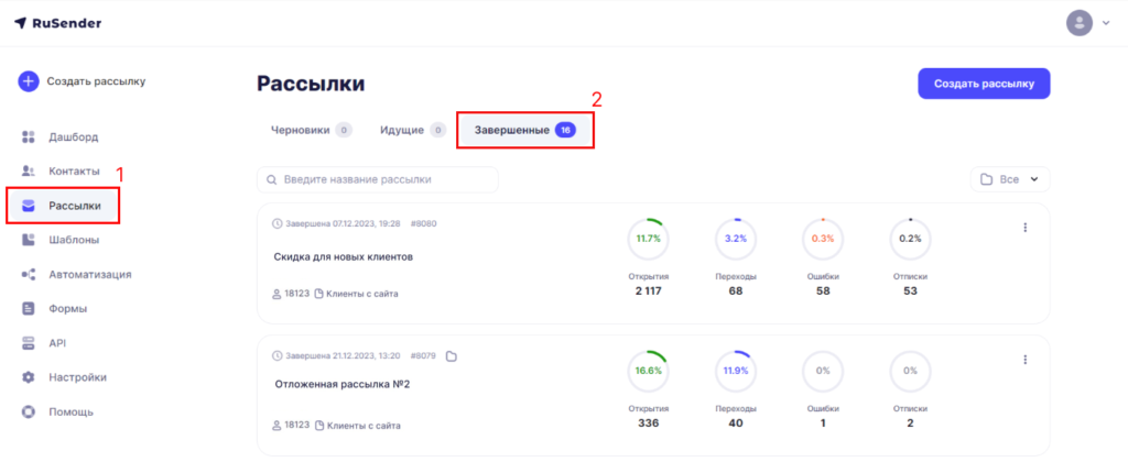 Завершенные рассылки